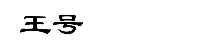 王号