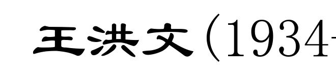 王洪文(1934-1992)