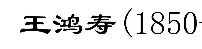 王鸿寿(1850-1925)