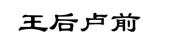 王后卢前