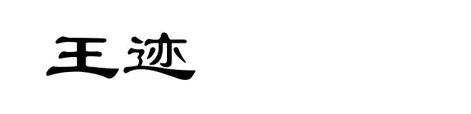 王迹