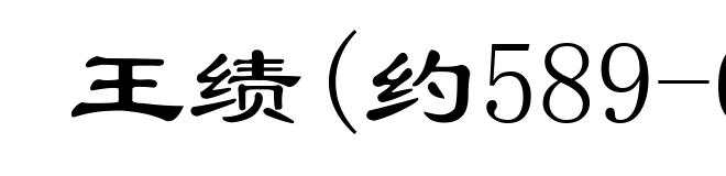 王绩(约589-644)