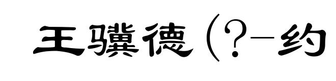 王骥德(?-约1623)