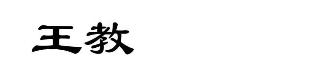 王教