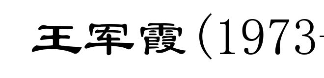 王军霞(1973- )