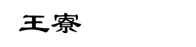 王寮