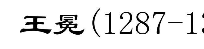 王冕(1287-1359)