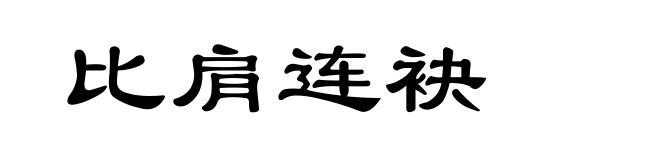 比肩连袂