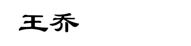 王乔