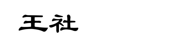 王社