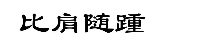 比肩随踵