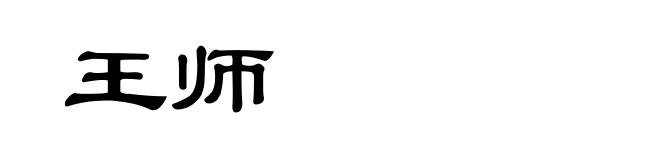 王师