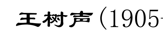 王树声(1905-1974)