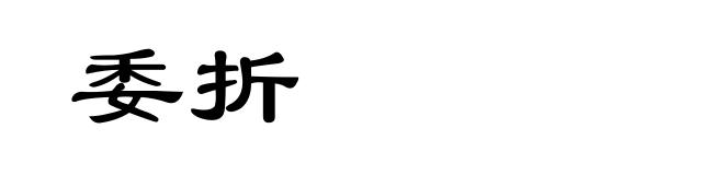 委折