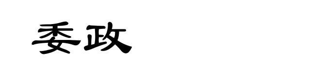 委政