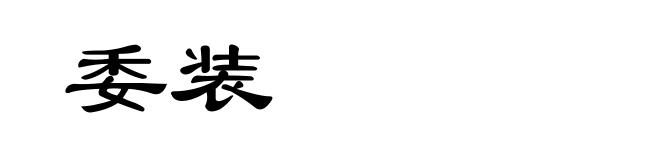 委装