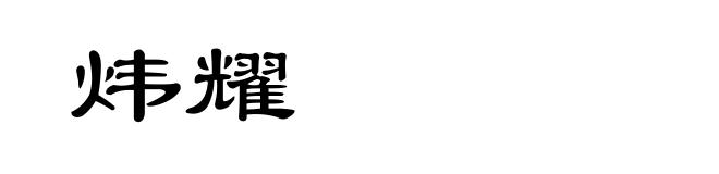 炜耀