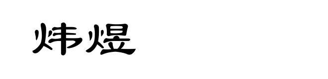 炜煜