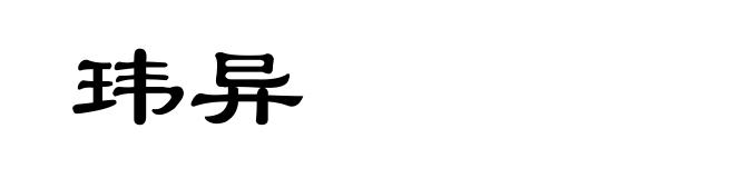 玮异