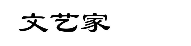 文艺家