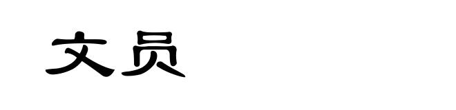 文员