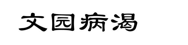 文园病渴