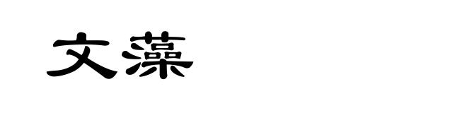 文藻