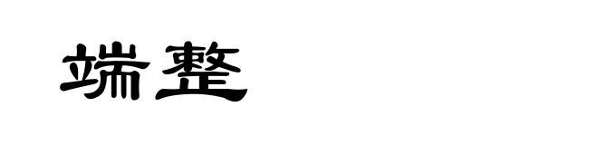 端整