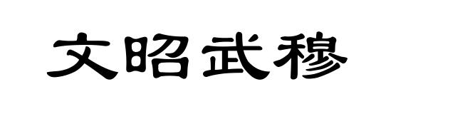 文昭武穆