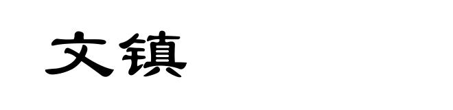 文镇