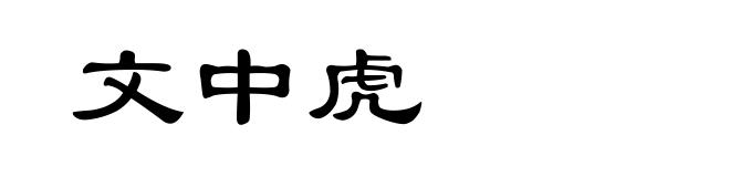 文中虎
