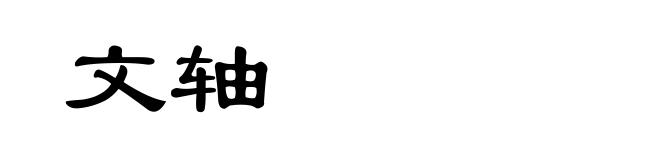 文轴