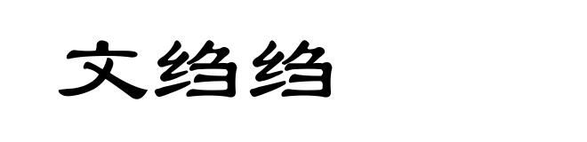 文绉绉