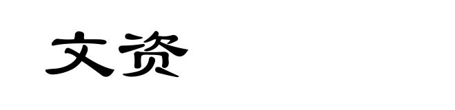 文资