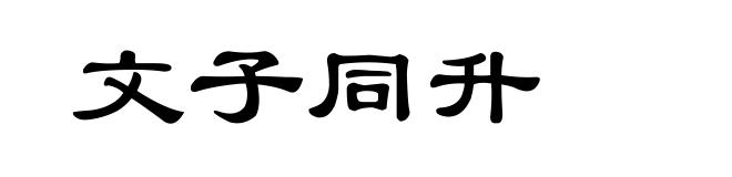 文子同升
