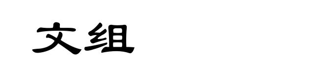 文组