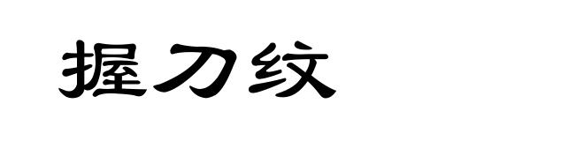 握刀纹