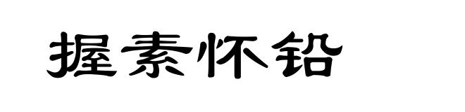 握素怀铅