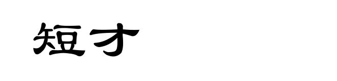 短才