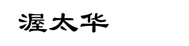 渥太华