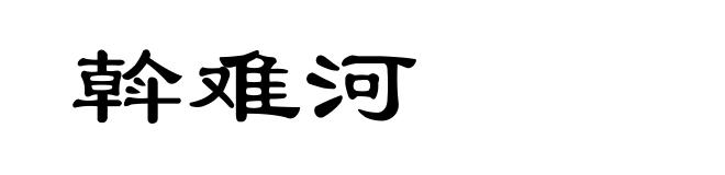 斡难河