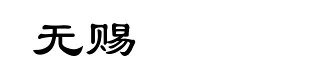 无赐