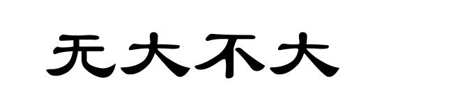 无大不大