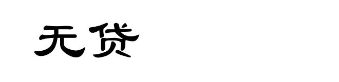 无贷