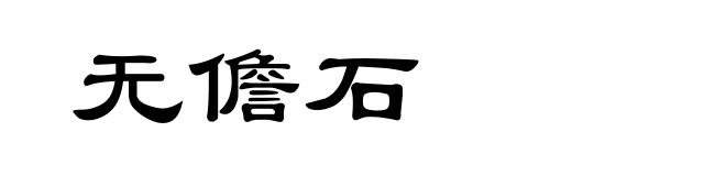 无儋石