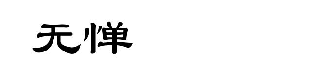 无惮