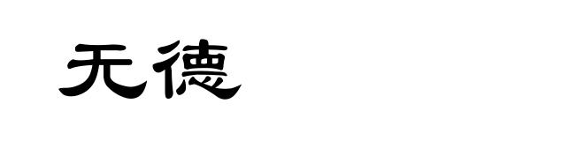 无德