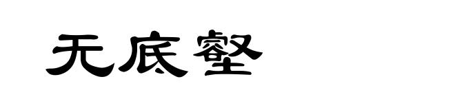 无底壑