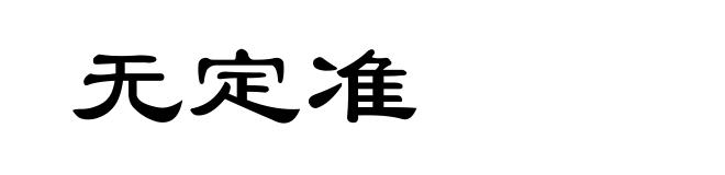 无定准