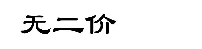 无二价
